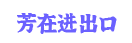 芳在出口网